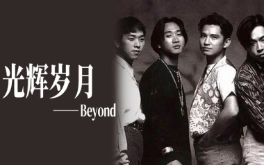光辉岁月指弹吉他谱_Beyond_简单版指弹六线谱_吉他独奏谱
