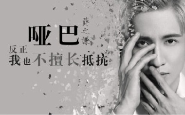 哑巴吉他谱_薛之谦_G调原版弹唱六线谱_高清图片谱