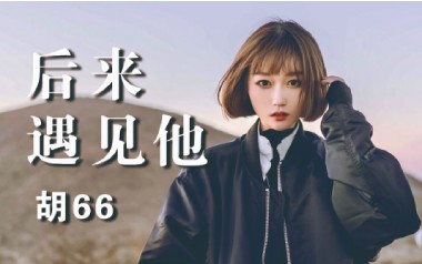 后来遇见他吉他谱_胡66_G调指法原版弹唱六线谱_高清图片谱