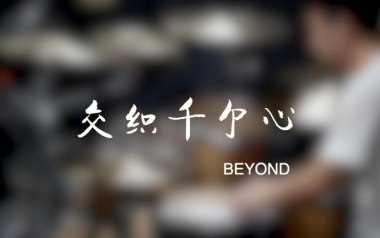 交织千个心吉他谱_Beyond_C调原版弹唱六线谱_高清图片谱