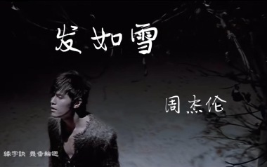 发如雪指弹吉他谱_周杰伦_原版指弹六线谱_吉他独奏谱