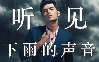 听见下雨的声音吉他谱_周杰伦/魏如昀_E调原版_弹唱教学视频