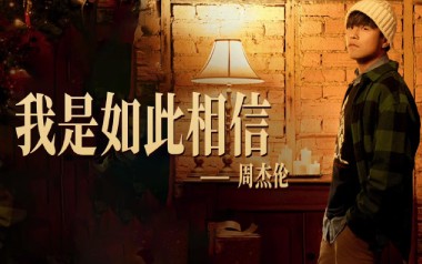 我是如此相信吉他谱_周杰伦_C调六线谱_弹唱教学视频