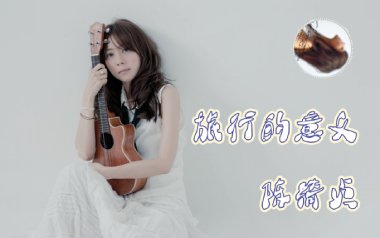 旅行的意义吉他谱_陈绮贞_C调简单版弹唱六线谱_高清图片谱