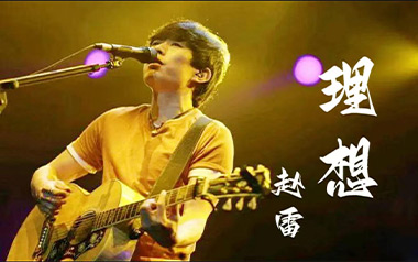 理想吉他谱_赵雷_《理想》G调原版六线谱_弹唱教学视频