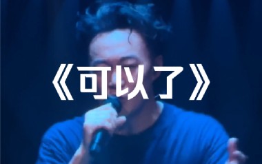 可以了吉他谱_陈奕迅_D调原版六线谱_弹唱教学视频