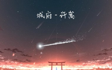 城府吉他谱_许嵩_C调原版弹唱六线谱_高清图片谱