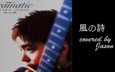 风之诗指弹吉他谱_押尾桑_原版指弹六线谱_吉他独奏谱