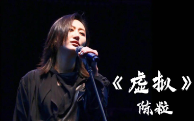 虚拟吉他谱_陈粒_C调原版六线谱_虚拟弹唱教学视频