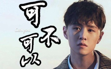可不可以吉他谱_张紫豪_C调指法弹唱六线谱_高清图片谱