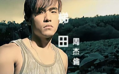 梯田吉他谱_周杰伦_F调原版弹唱六线谱_高清图片谱