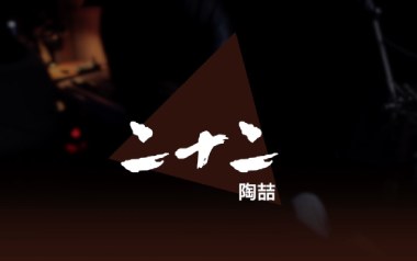 二十二吉他谱_陶喆_E调拍弦版六线谱_弹唱教学视频