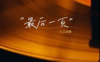 最后一页吉他谱_江语晨_G调原版弹唱六线谱_高清图片谱