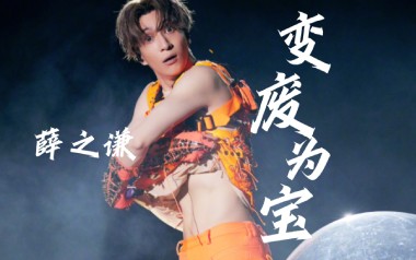 变废为宝吉他谱_薛之谦_G调原版弹唱六线谱_高清图片谱