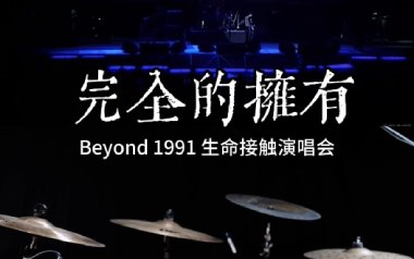 完全的拥有吉他谱_Beyond_G调原版弹唱六线谱_高清图片谱