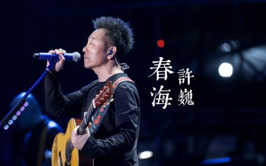 春海吉他谱_许巍_C调原版弹唱六线谱_高清图片谱