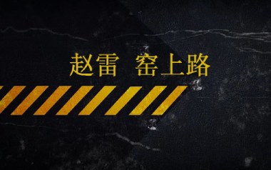 窑上路吉他谱_赵雷_C调弹唱六线谱_高清图片谱