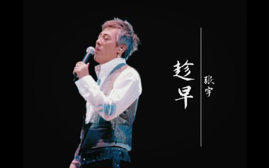 趁早吉他谱_张宇_C调简单版弹唱六线谱_高清图片谱