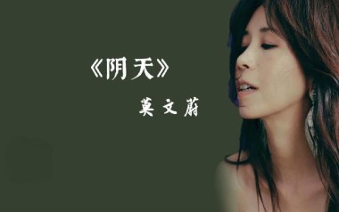 阴天吉他谱_莫文蔚_A调原版六线谱_弹唱教学视频