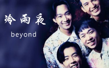 冷雨夜指弹吉他谱_Beyond_原版独奏六线谱_指弹吉他教学