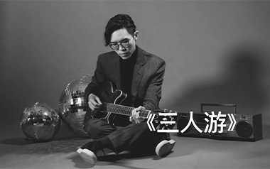 三人游吉他谱_方大同_C调指法原版弹唱六线谱_高清图片谱