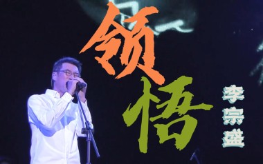 领悟吉他谱_李宗盛_C调原版弹唱六线谱_高清图片谱