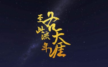 至此流年各天涯吉他谱_我不李志_G调原版弹唱谱_高清图片谱