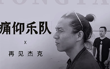 再见杰克吉他谱_痛仰乐队_C调原版弹唱六线谱_高清图片谱