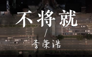 不将就吉他谱_李荣浩_C调原版弹唱谱_高清六线谱