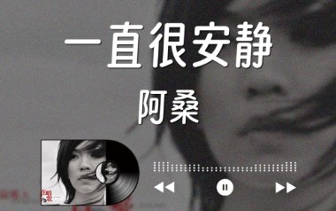 一直很安静吉他谱_阿桑_C调原版六线谱_弹唱教学视频