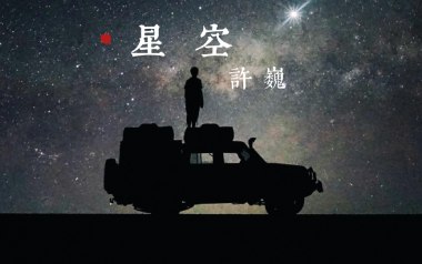星空吉他谱_许巍_G调扫弦版弹唱六线谱_高清图片谱