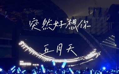 突然好想你指弹谱_五月天_简单版独奏六线谱_指弹吉他教学