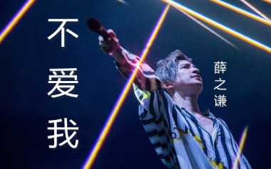 不爱我吉他谱_薛之谦_G调弹唱六线谱_不爱我高清图片谱