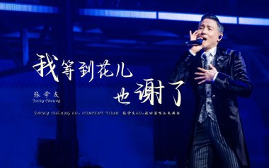 我等到花儿也谢了吉他谱_张学友_G调弹唱谱_高清六线谱