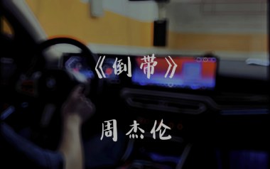 倒带吉他谱_周杰伦_C调原版弹唱六线谱_高清图片谱