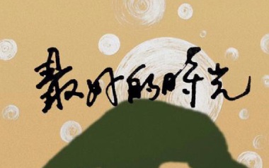 最好的时光吉他谱_安溥/张悬_G调原版弹唱谱_高清六线谱