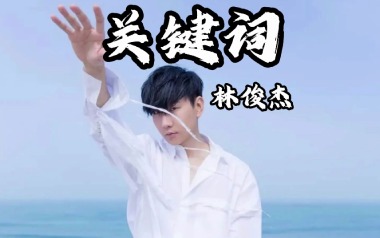 关键词吉他谱_林俊杰_C调指法原版弹唱六线谱_高清图片谱