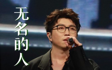 无名的人吉他谱_毛不易_G调指法原版六线谱_弹唱教学视频