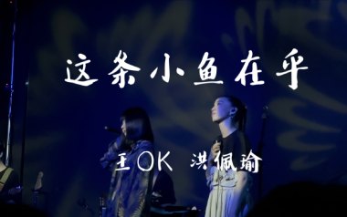 这条小鱼在乎吉他谱_王OK/洪佩瑜_G调指法_图片六线谱