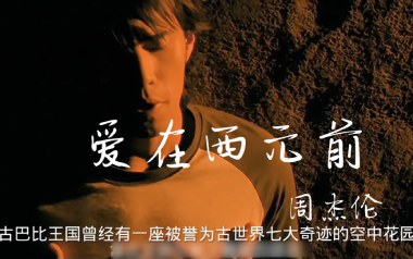 爱在西元前吉他谱_周杰伦_G调弹唱六线谱_高清图片谱