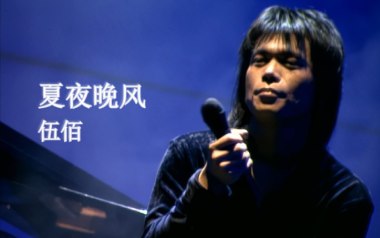 夏夜晚风吉他谱_伍佰_C调六线谱_弹唱教学视频