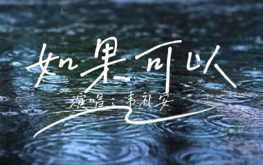 如果可以吉他谱_韦礼安_C调原版弹唱六线谱_高清图片谱