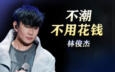 不潮不用花钱吉他谱_林俊杰_C调原版六线谱_弹唱教学视频
