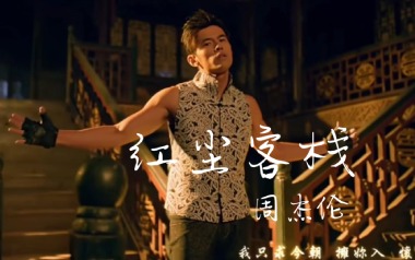 红尘客栈吉他谱_周杰伦_C调六线谱_弹唱教学视频