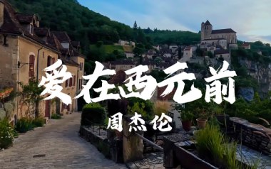 爱在西元前吉他谱_周杰伦_G调六线谱_弹唱教学视频