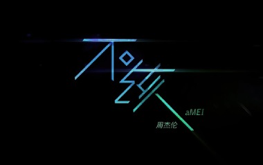 不该吉他谱_周杰伦/张惠妹_G调原版弹唱六线谱_高清图片谱