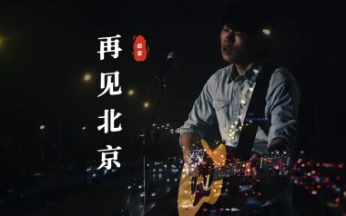 再见北京吉他谱_赵雷_G调原版弹唱六线谱_高清图片谱