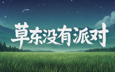 但吉他谱_草东没有派对_C调原版弹唱六线谱_高清图片谱