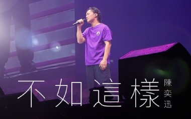 不如这样吉他谱_陈奕迅_E调扫弦版弹唱六线谱_高清图片谱