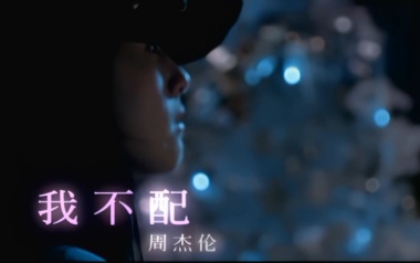 我不配吉他谱_周杰伦_G调弹唱六线谱_高清图片谱